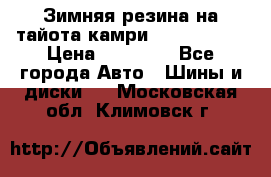 Зимняя резина на тайота камри Nokia Tyres › Цена ­ 15 000 - Все города Авто » Шины и диски   . Московская обл.,Климовск г.